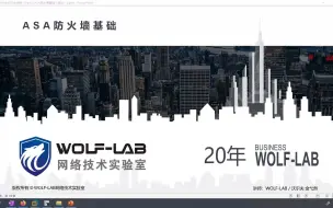 下载视频: 思科CCNA安全Security-ASA防火墙基础(上)-WOLFLAB网络实验室