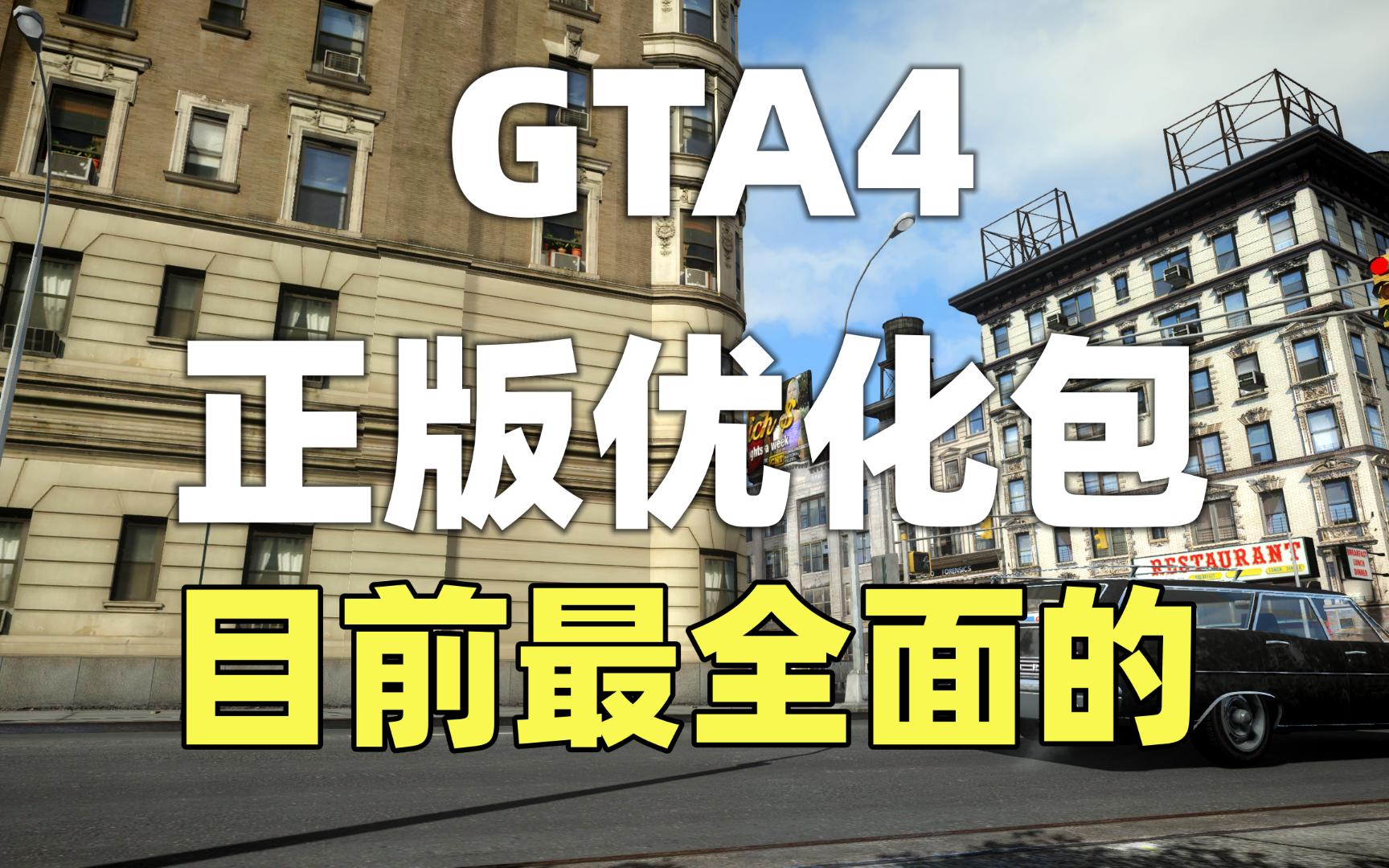 暑假必玩!【GTA侠盗猎车手4】2023正版优化包 — 『附教程』哔哩哔哩bilibili侠盗猎车手