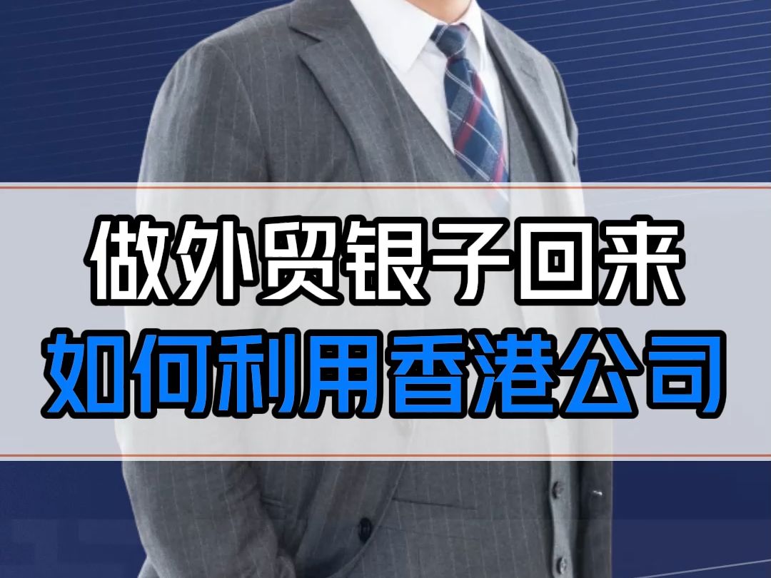 做外贸的资金怎么回到国内?务必利用好香港公司哔哩哔哩bilibili