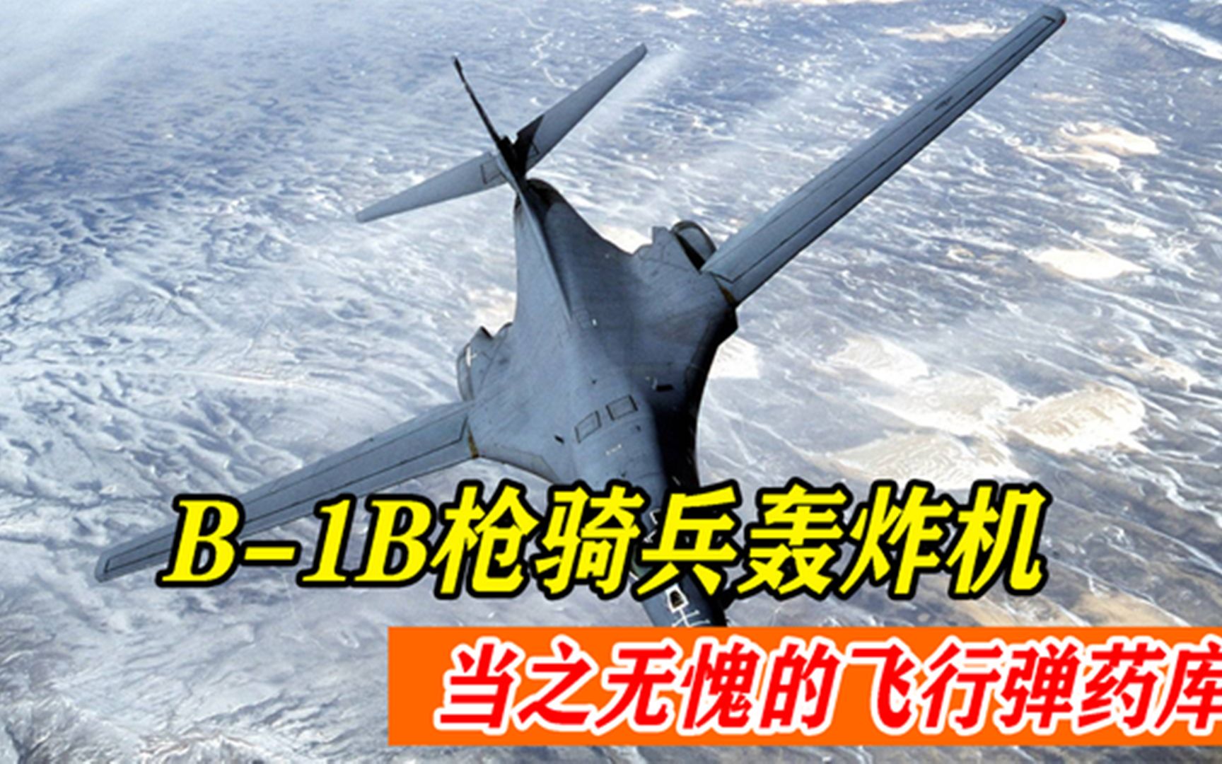 美国b-1b枪骑兵轰炸机,拥有60吨载弹量,当之无愧的飞行弹药库!