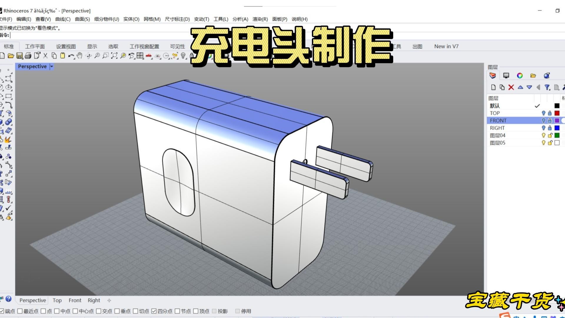 [图]犀牛Rhino7建模 | 充电头