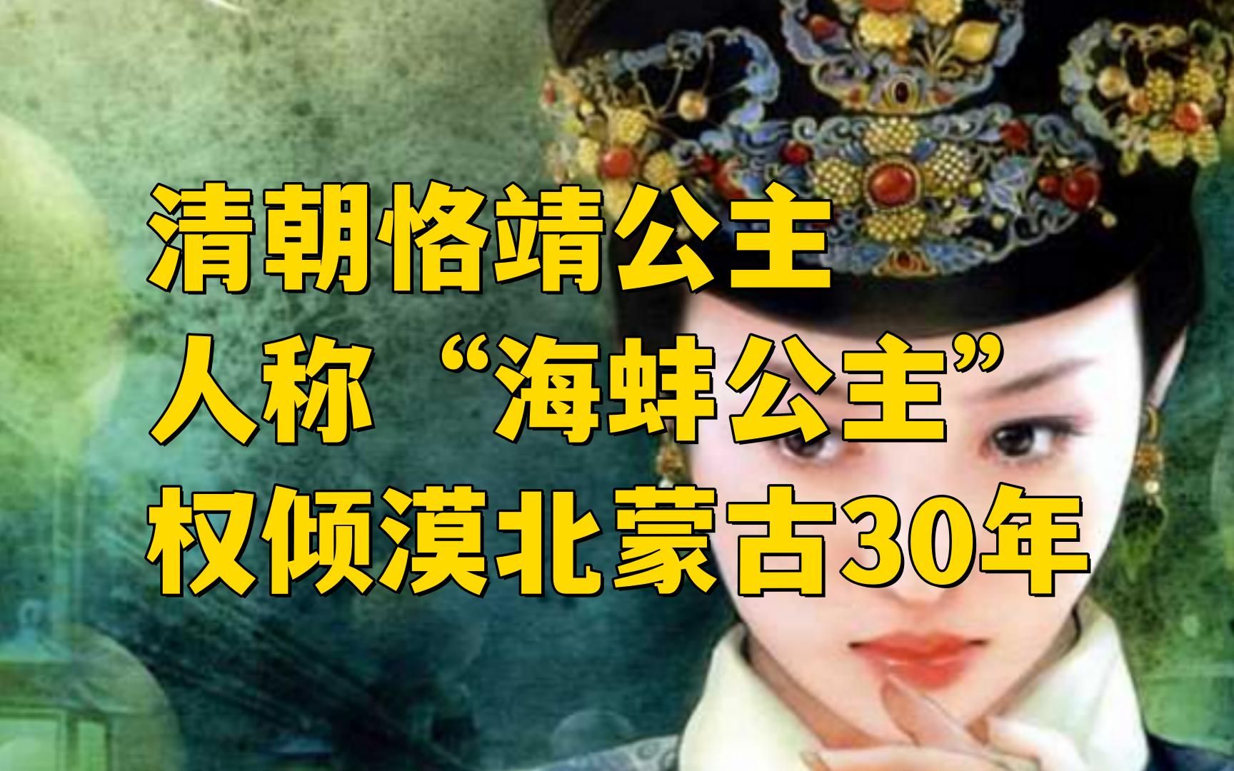 清朝恪靖公主,人称“海蚌公主”,权倾漠北蒙古30年哔哩哔哩bilibili