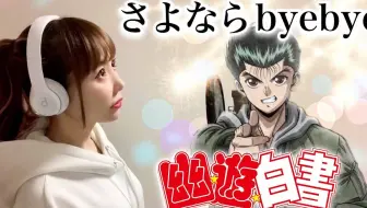 幽遊白書 アンバランスなkissをして 不平衡之吻 高桥弘 主题曲ed 日文歌词cover By 博美频道 哔哩哔哩 Bilibili