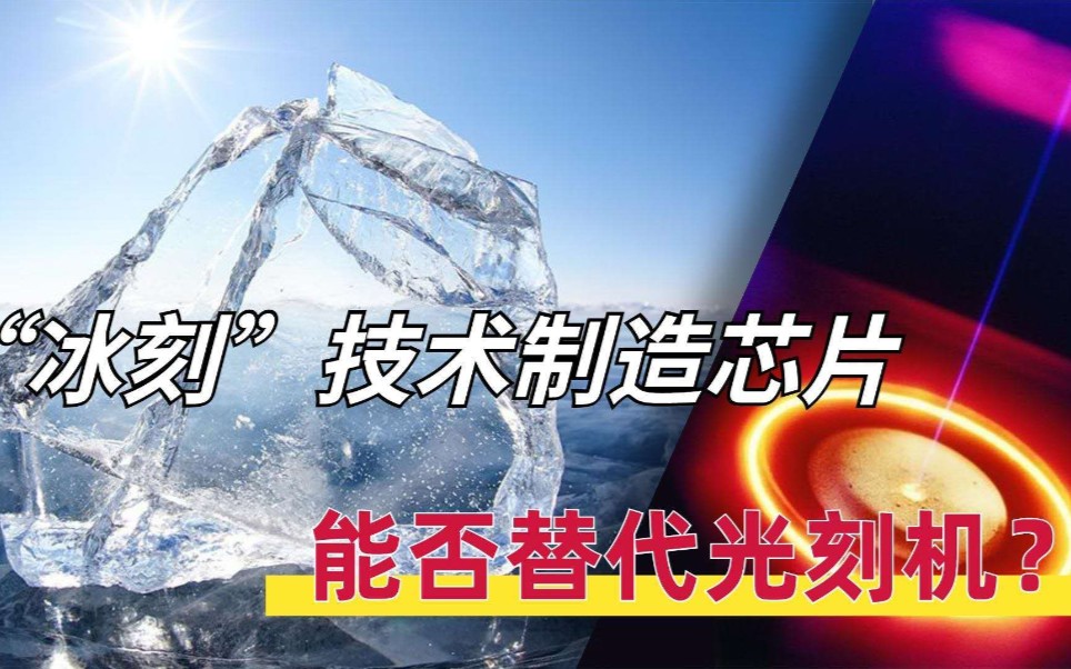 冰刻技术制造芯片精度已达微纳米级别能否替代光刻机