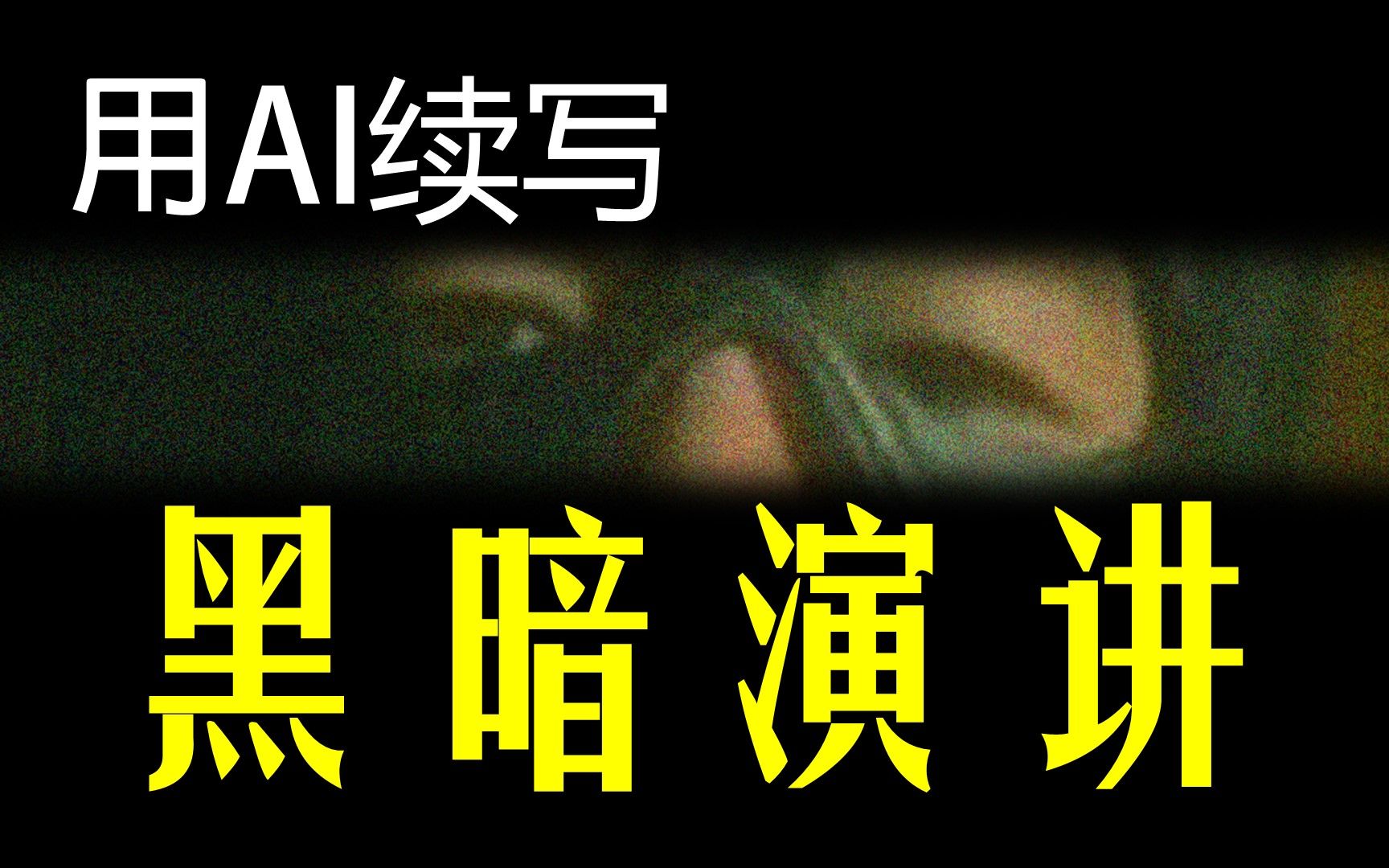 【ai续写】续写van様的演讲,一个黑暗深邃的幻想故事_哔哩哔哩_bili