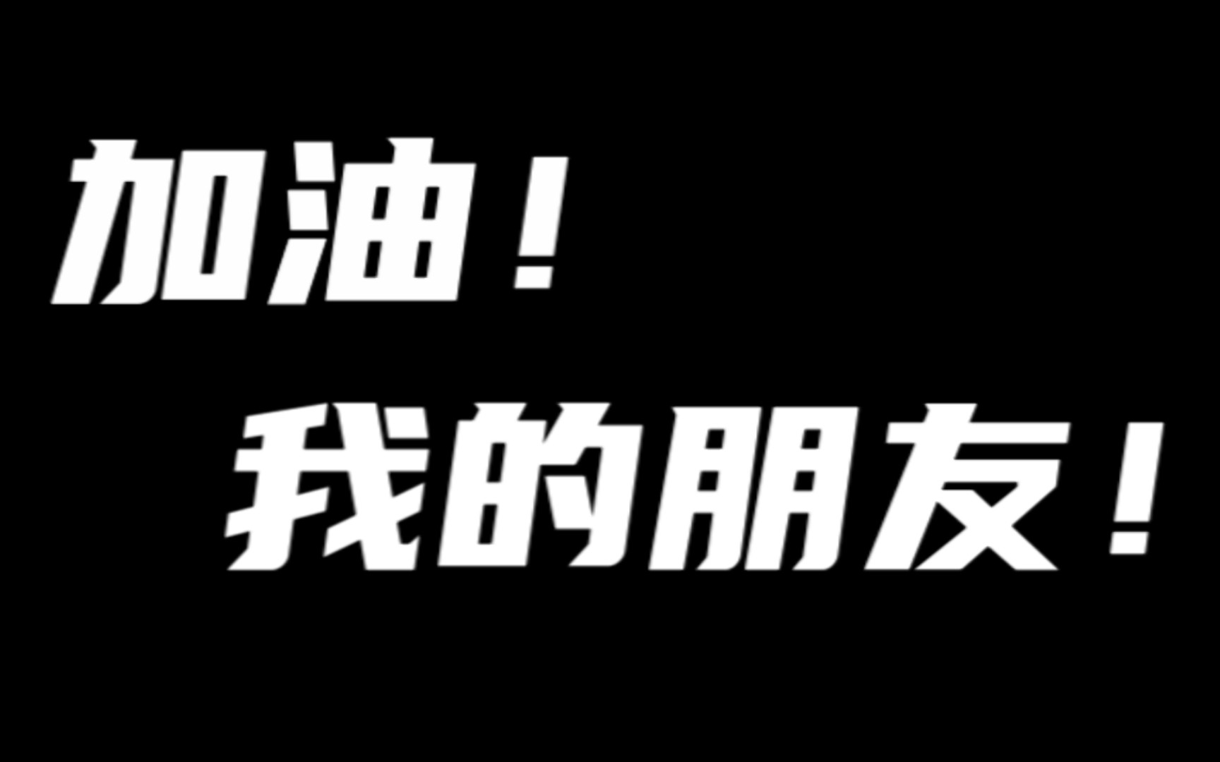 加油!我的朋友!哔哩哔哩bilibili