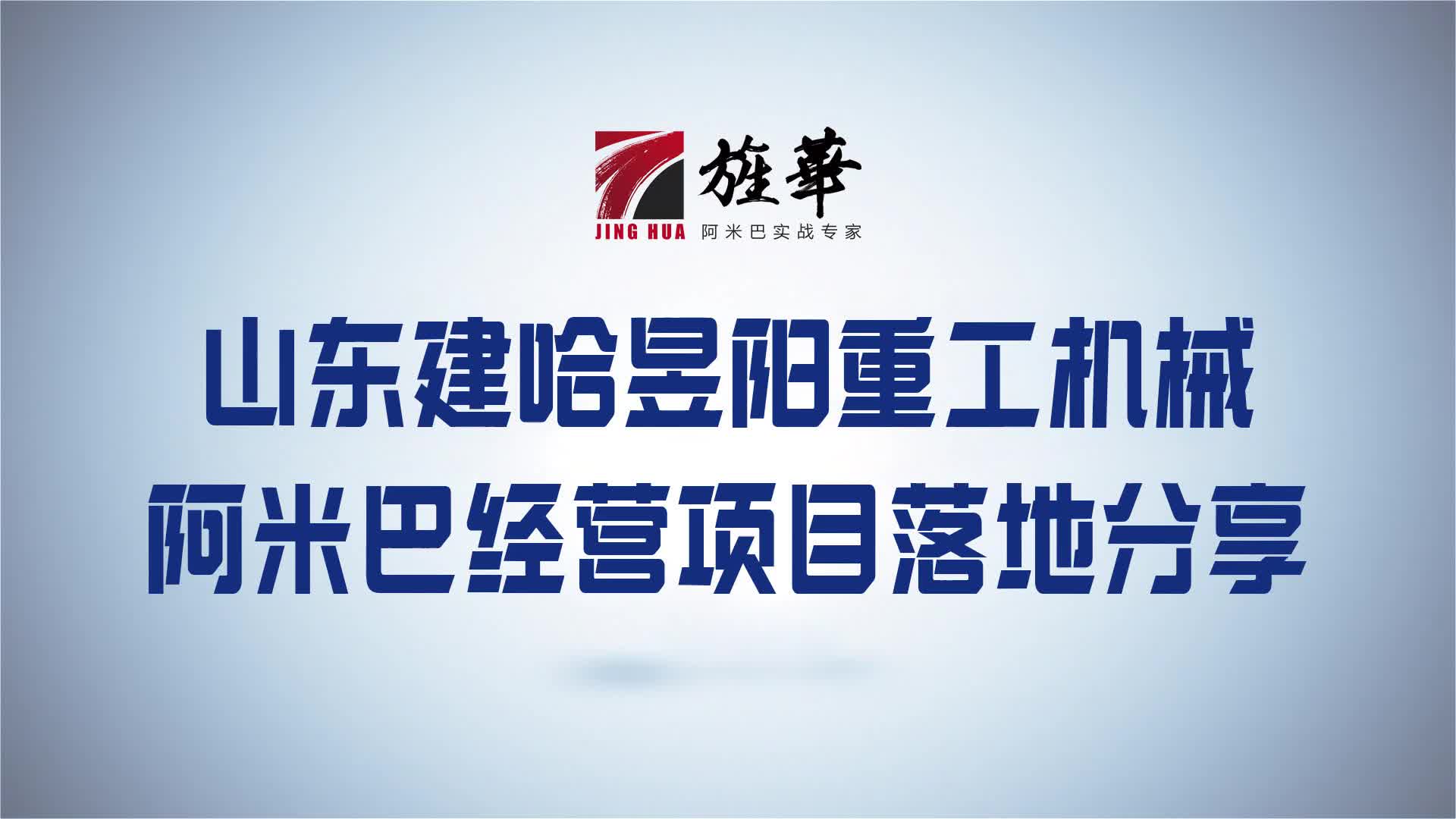 旌华阿米巴:山东建哈分享学习对阿米巴模式落地解析哔哩哔哩bilibili