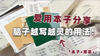 脑子越写越灵❗️爱用本子➕用法分享❤️