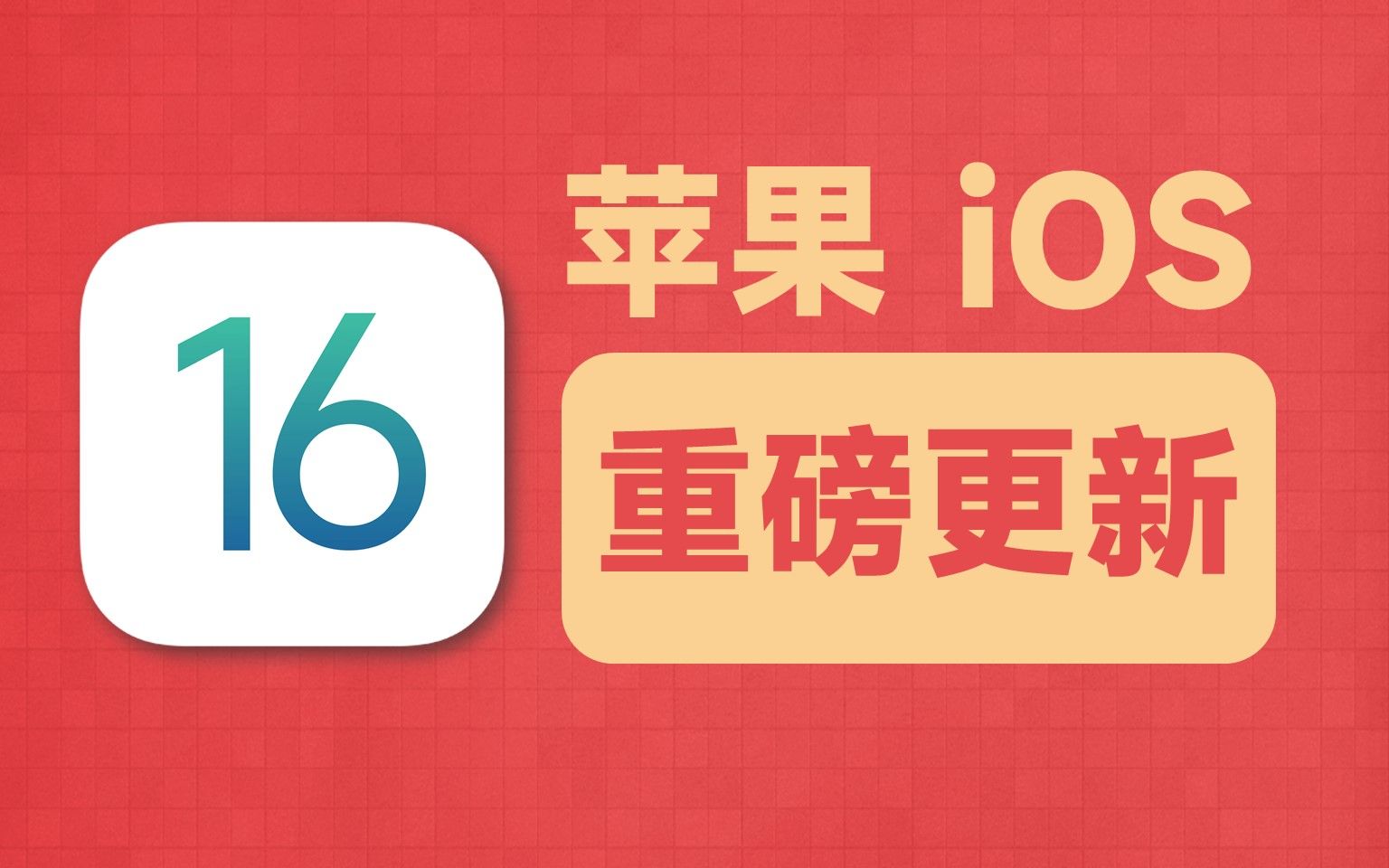 【陈进东】苹果 iOS16重磅更新,网友直呼乔布斯活了哔哩哔哩bilibili