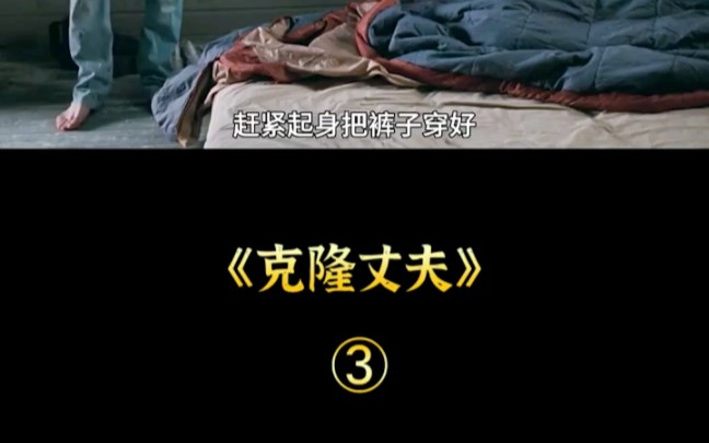 克隆丈夫3哔哩哔哩bilibili