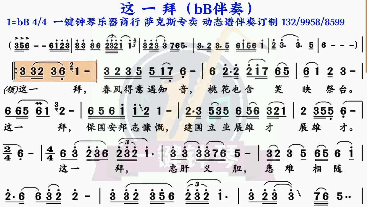 [图]这一拜动态谱伴奏萨克斯伴奏