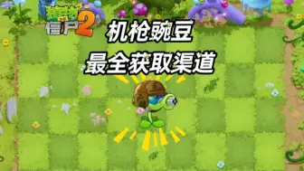 Download Video: 【萌新必看】机枪豌豆最全获取渠道！