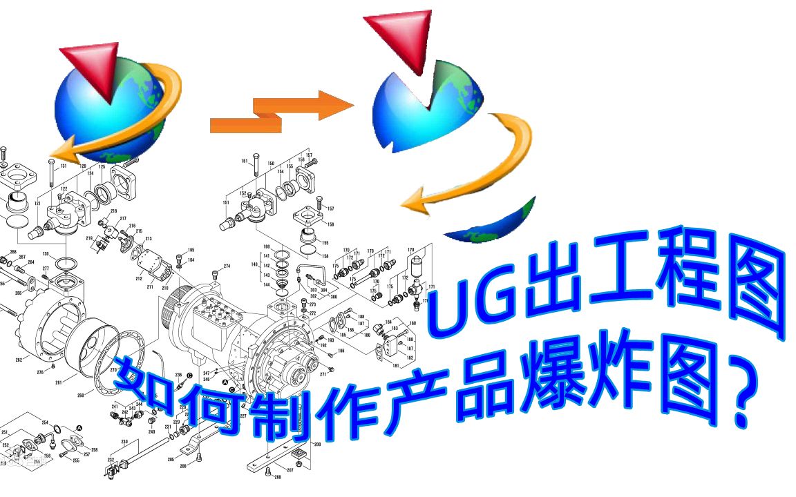 都不知道UG如何制作产品爆炸图,还不赶紧学起来!哔哩哔哩bilibili