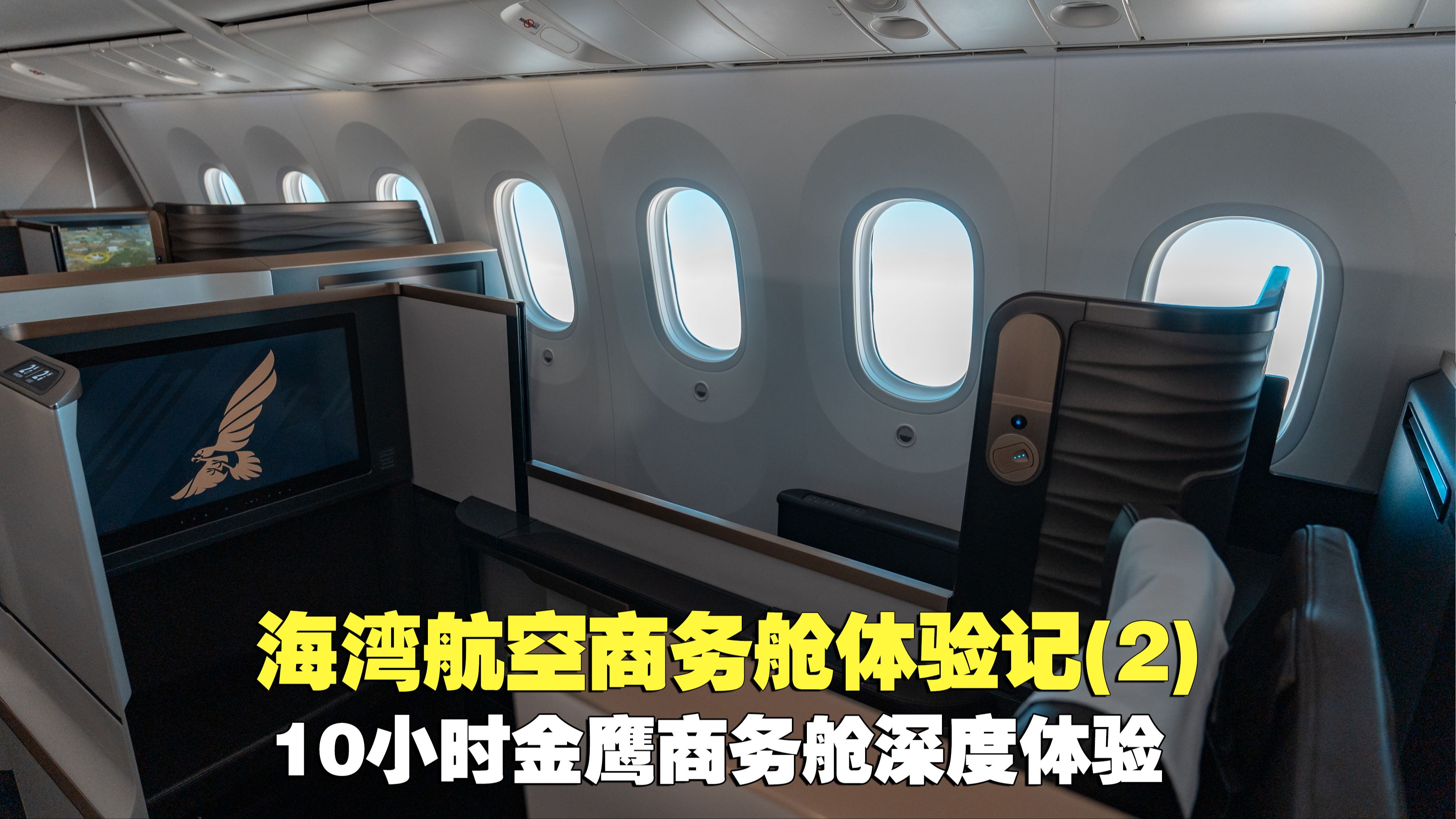 海湾航空7879商务舱飞行体验(2):10小时金鹰商务舱深度体验哔哩哔哩bilibili