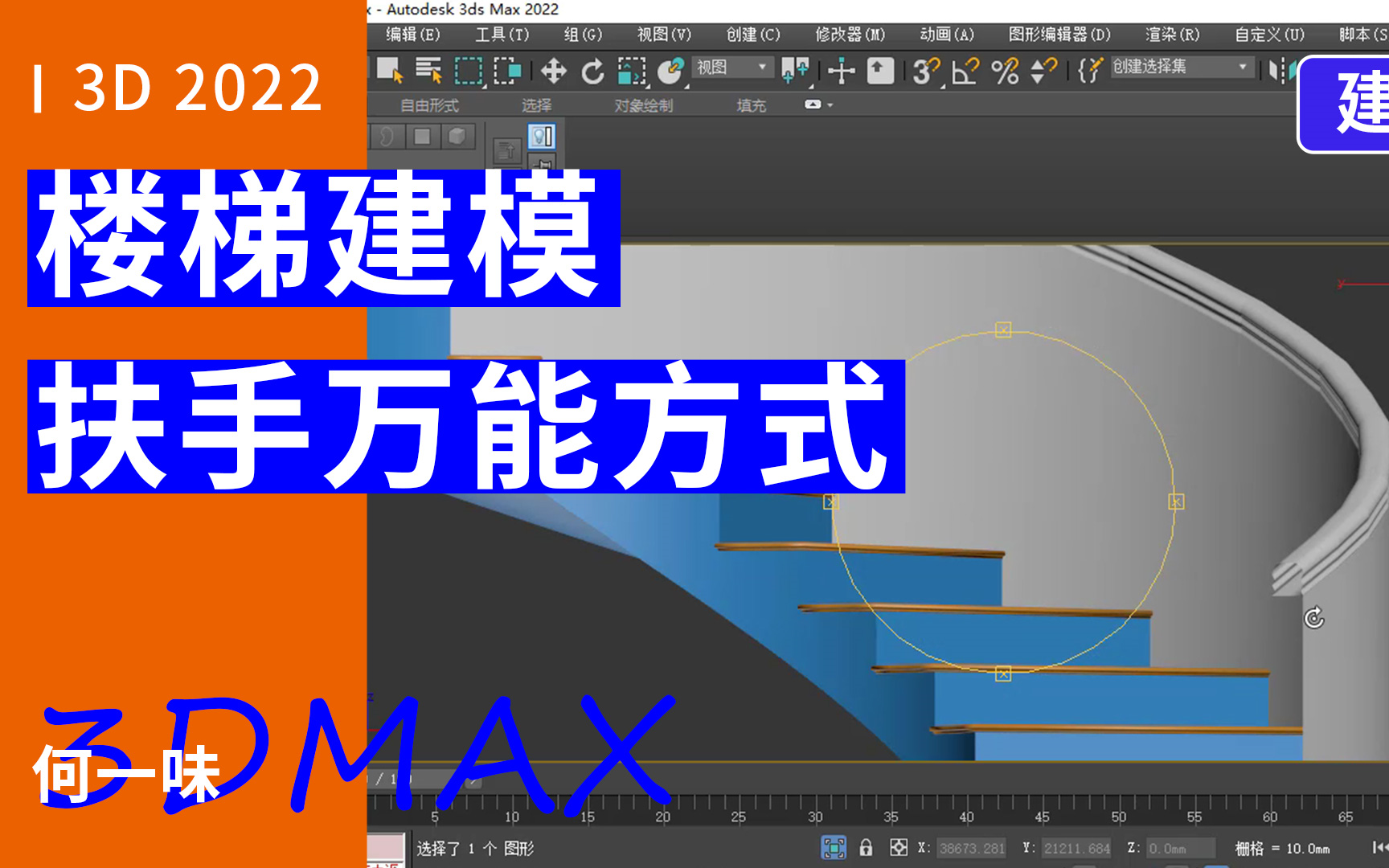 楼梯3D建模扶手制作万能方式哔哩哔哩bilibili