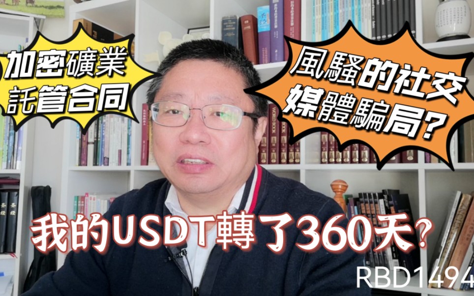 我的USDT转了360天?加密矿业托管合同需仔细阅读?风骚的社交媒体骗局? ~Robert李区块链日记1494哔哩哔哩bilibili