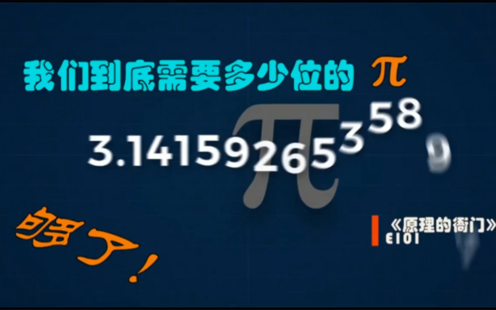 圆周率˜復‚何计算出来的?我们真的需要精确到上万位吗?哔哩哔哩bilibili