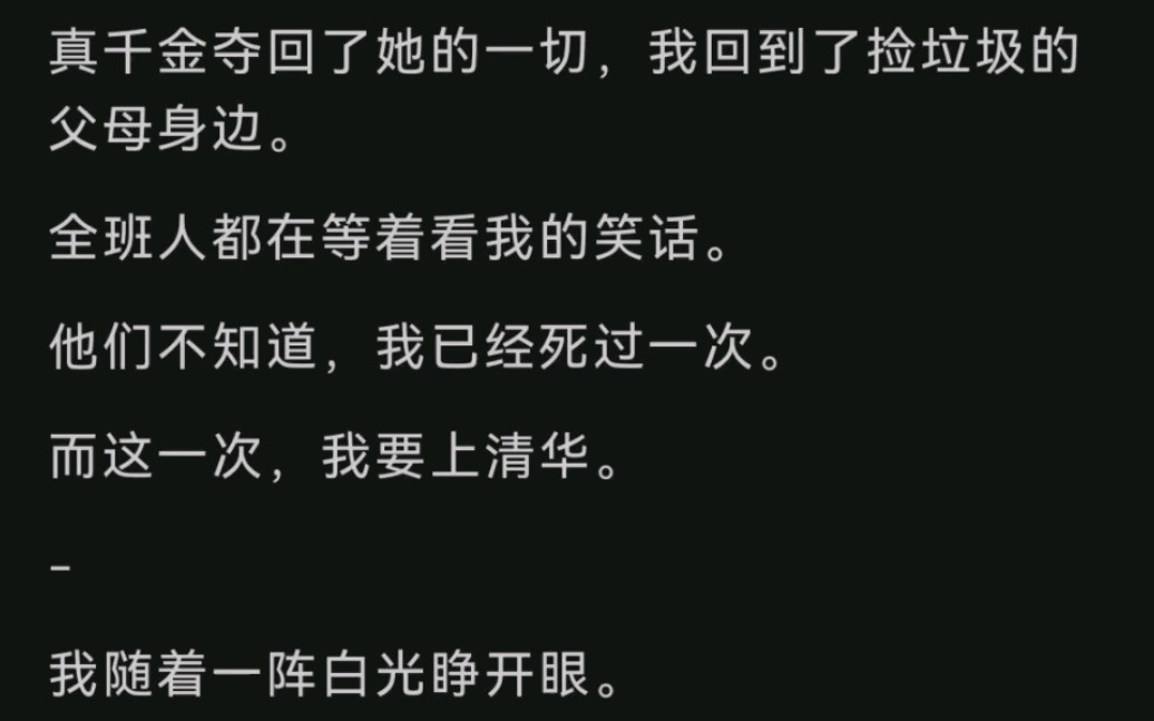 [图]高考还剩四个月，我要从倒数第一上清华。真千金夺回了她的一切，我回到了捡垃圾的父母身边……L̸O̸F̸T̸E̸R̸ ̸ ̸（̸别̸名̸老̸福̸特̸）《逆袭打假》