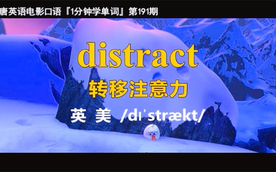 1分钟学单词第191期:distract[转移注意力]哔哩哔哩bilibili