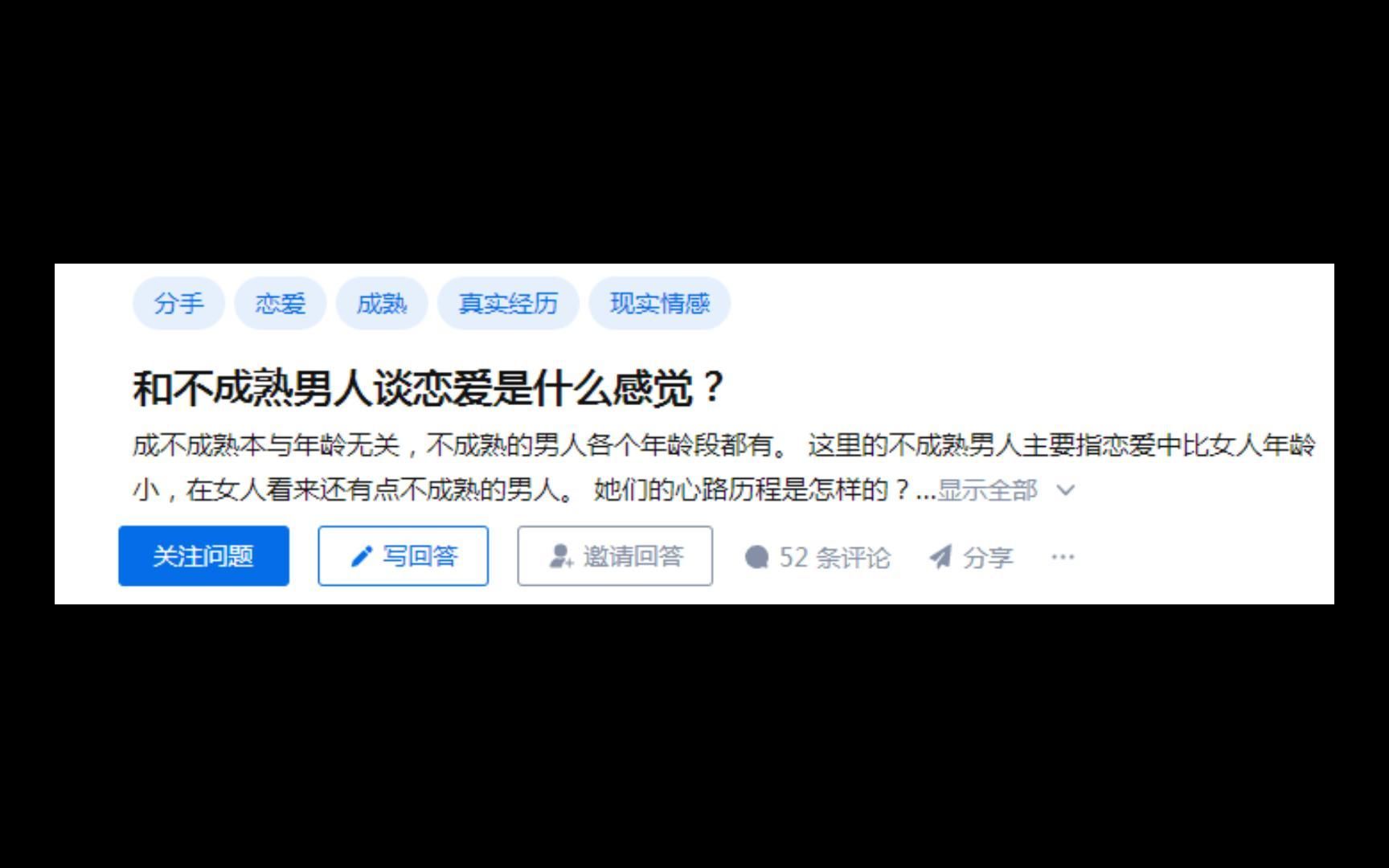 [图]【今日话题】和不成熟的男人谈恋爱是什么感觉？