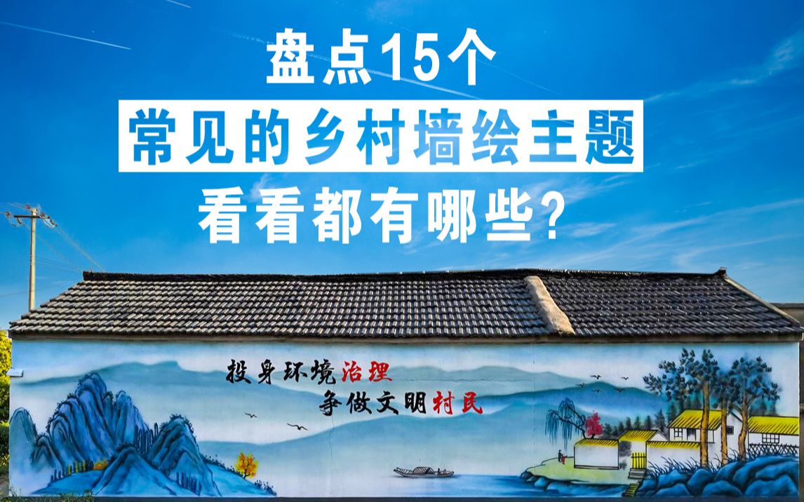 闲云艺术盘点15个乡村墙绘主题,有哪些?哔哩哔哩bilibili