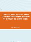 【衝刺】2024年 河南工業大學0854電子信息《844地理信息系統之語言