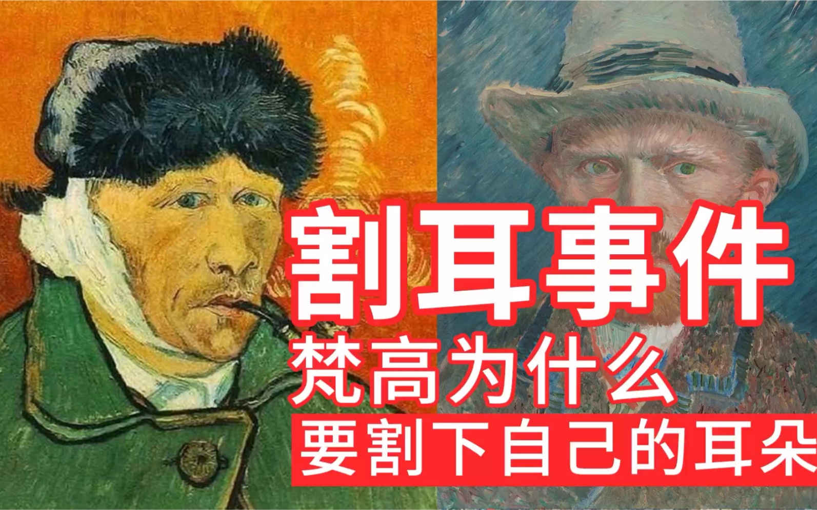 著名的割耳事件,梵高為什麼要割下自己的耳朵?_嗶哩嗶哩_bilibili