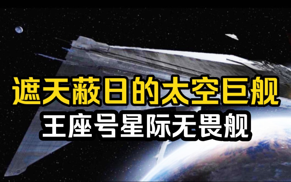 [图]【帝国武备库】长523公里，遮天蔽日的太空巨舰！王座号星际无畏舰------星球大战同人(补档重投)（大到离谱的同人舰船）