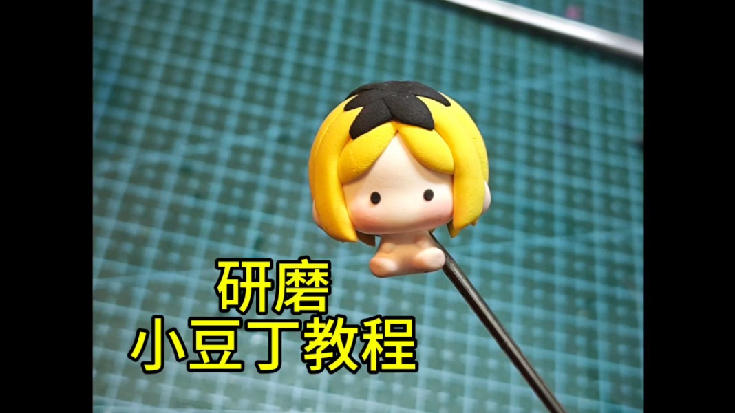 【排球少年】【超轻黏土】【粘土教程】研磨小豆丁的制作过程,观众