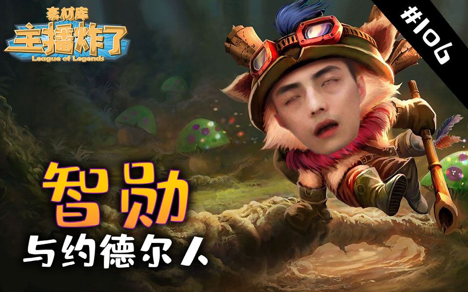 主播炸了素材库106水子哥经典接q智勋挑战持续撩妹将回应和约德尔人的