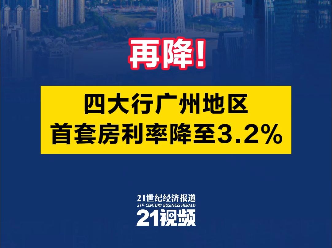 再降!四大行广州地区首套房利率降至3.2%哔哩哔哩bilibili