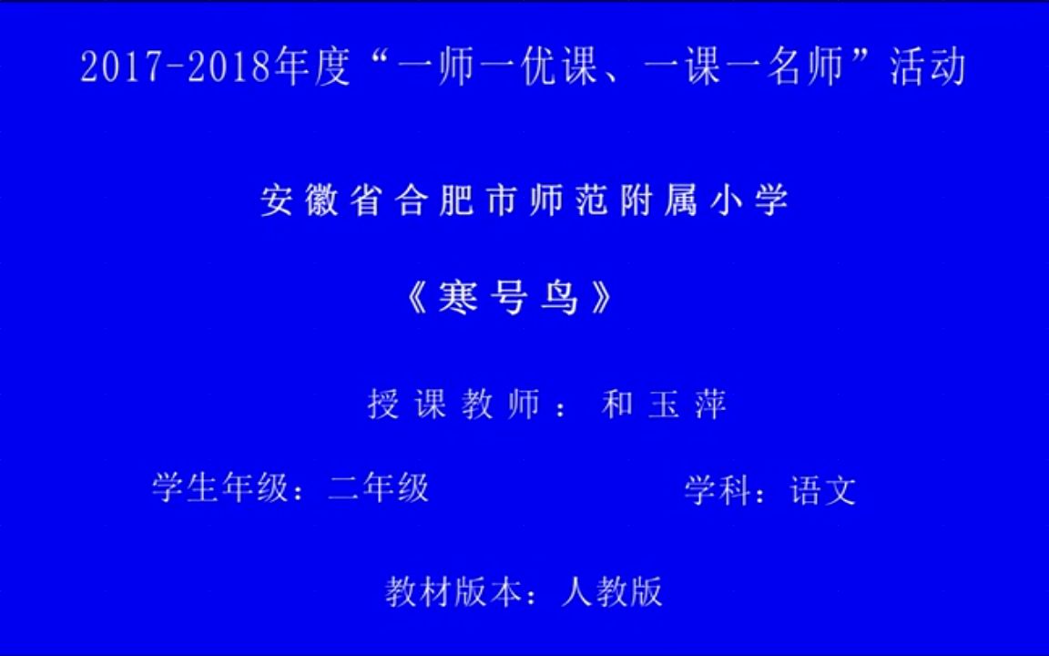 [图]【获奖】部编版二年级语文上册_13 寒号鸟-柏老师优质课视频公开比赛教学