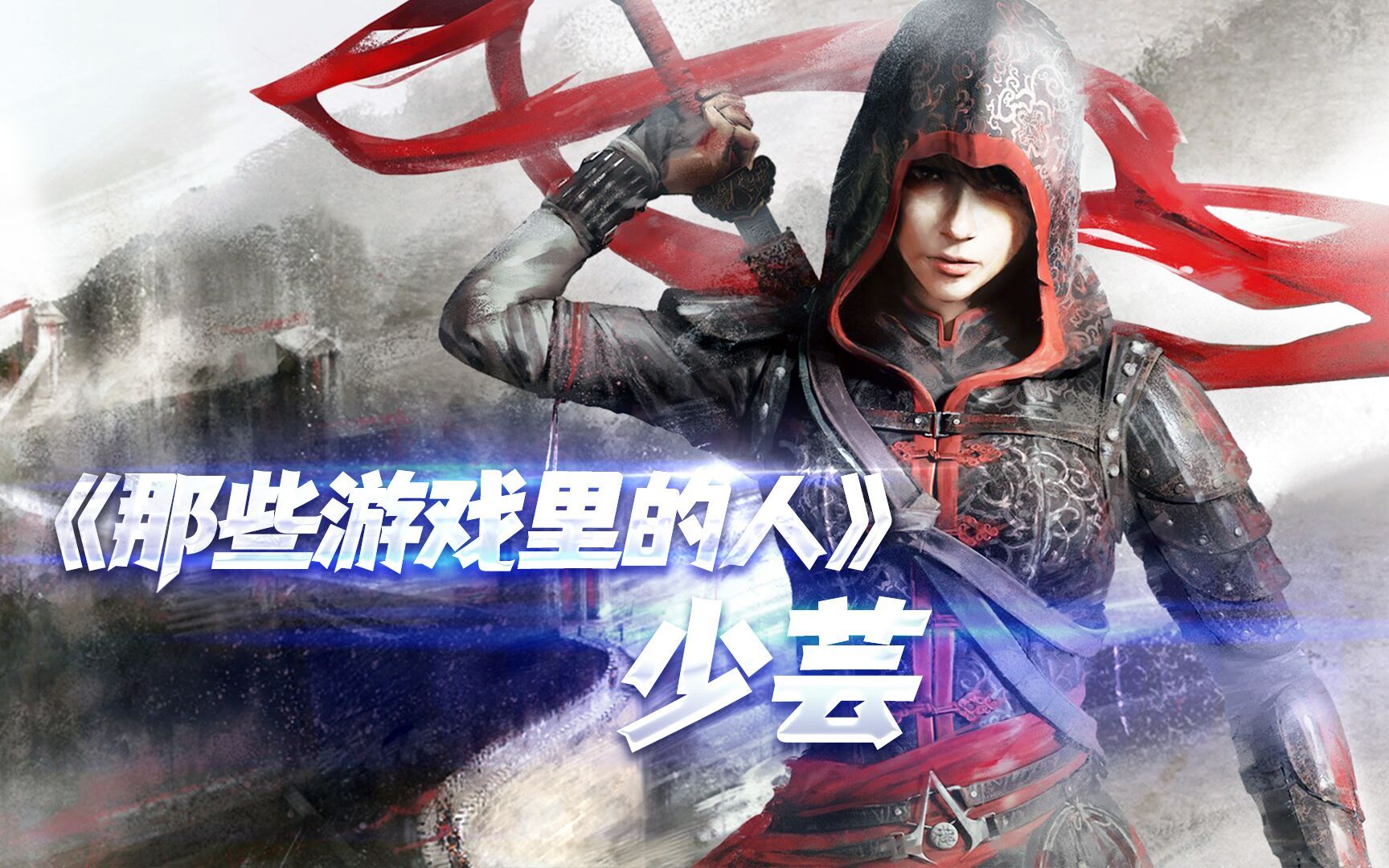 那些游戏里的人66刺客信条少芸