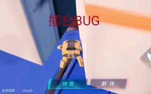 （重装上阵）擂台的bug，穿墙