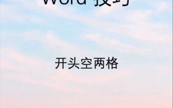 【word速成】word如何批量空两格?哔哩哔哩bilibili