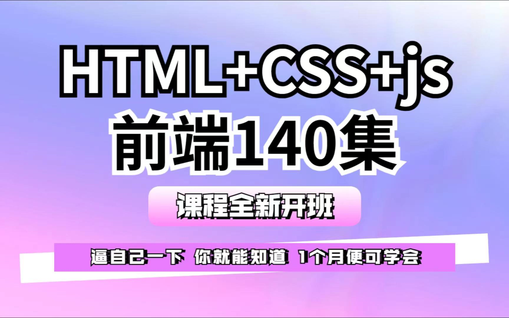 2023最新版web前端开发140集零基础入门html5+css3+js全套教程 | 从入门到到就业全套前端课程前端开发web前端哔哩哔哩bilibili