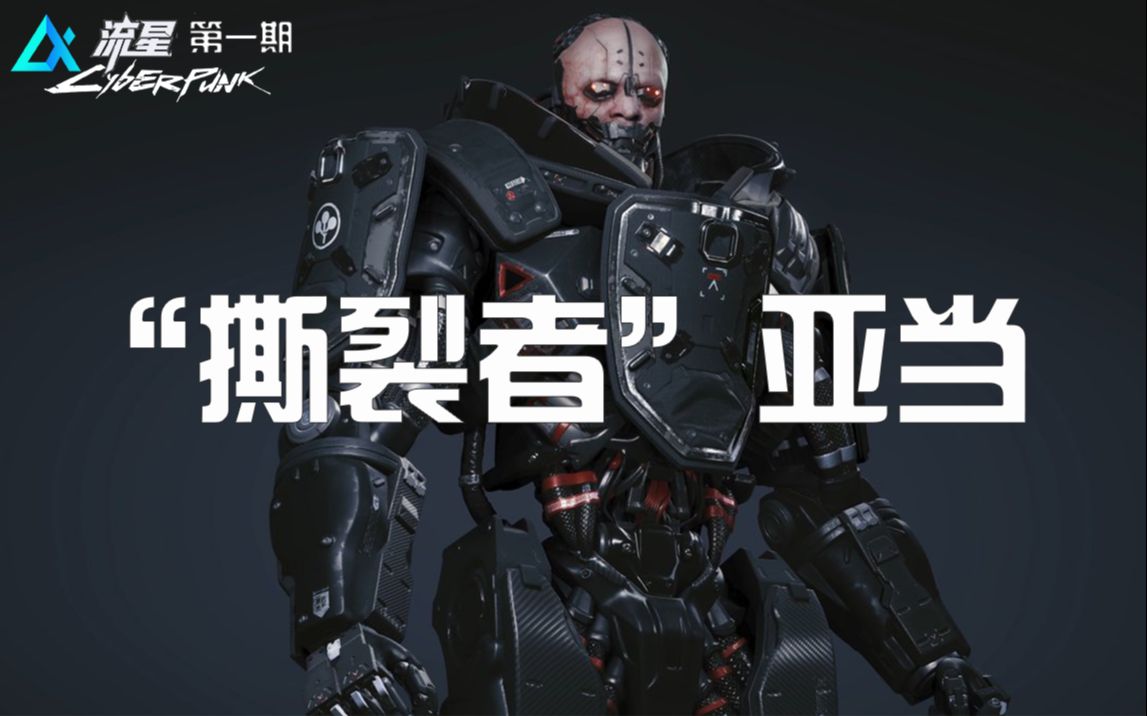 撕裂者亚当(重锤亚当)流星赛博朋克第一期