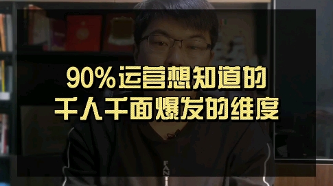 [图]90%运营想知道的千人千面爆发的维度