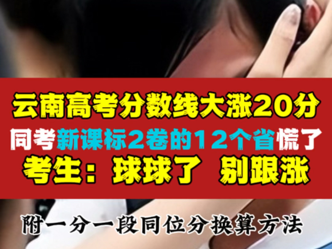 云南高考分数线大涨20分,同考新课标2卷的12个省慌了:求求了,别跟涨哔哩哔哩bilibili