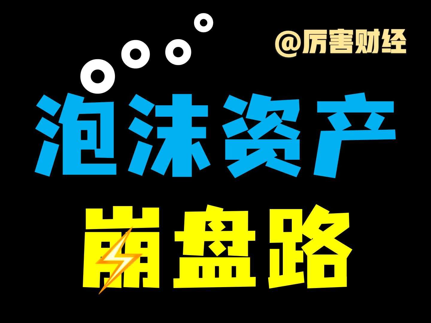 【厉害】泡沫资产启示录:豪表白酒学区房们,为什么都不行了?哔哩哔哩bilibili