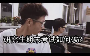 Download Video: 研究生的期末考试如何顺利度过？