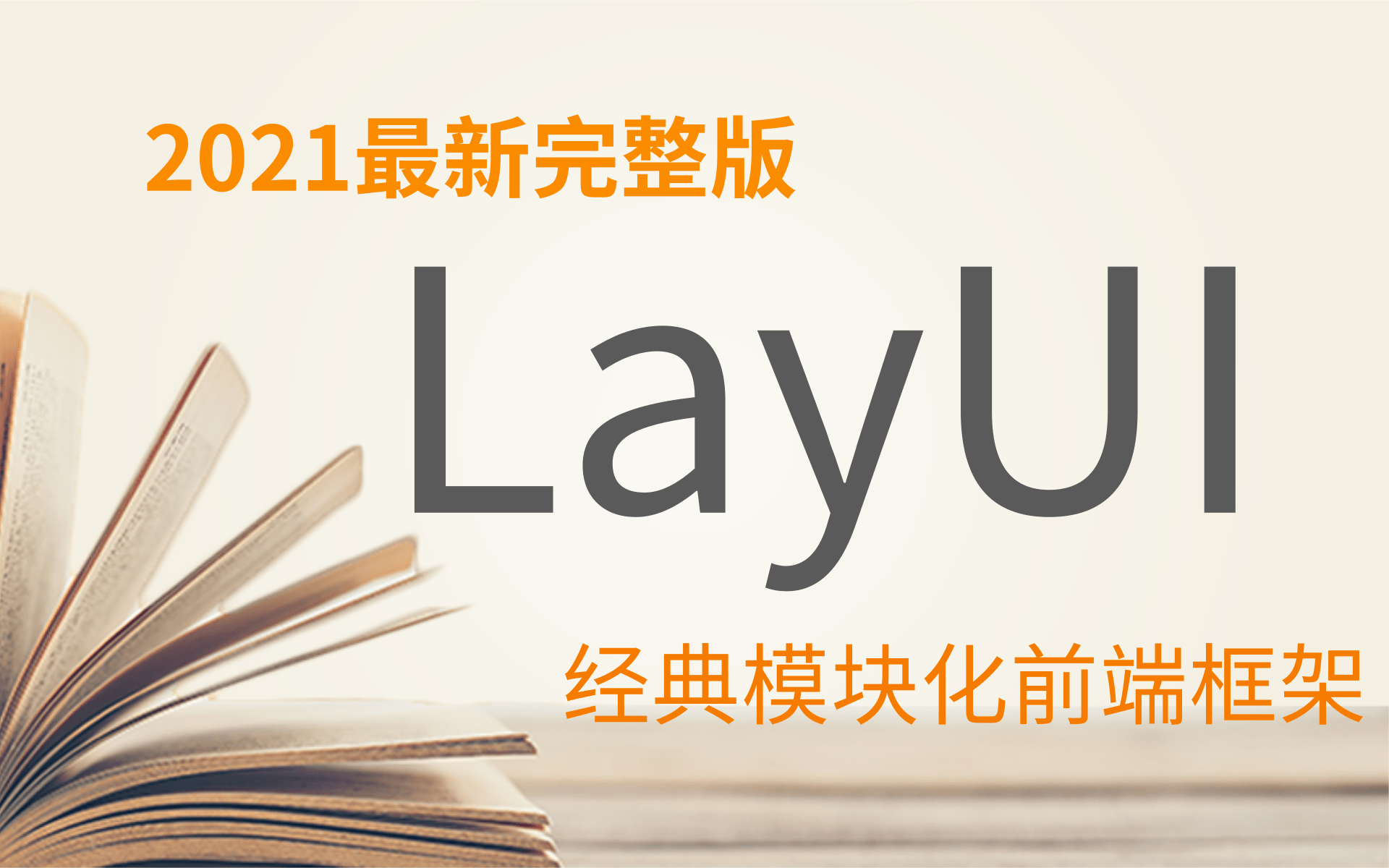 2021最新最细致的LayUI【前端框架】从入门到实战快速搭建后台管理系统,layui框架精讲全套视频教程,建议观看.哔哩哔哩bilibili