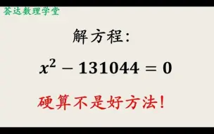 Download Video: 中学数学二次方程实际上是大数开方，数论题目