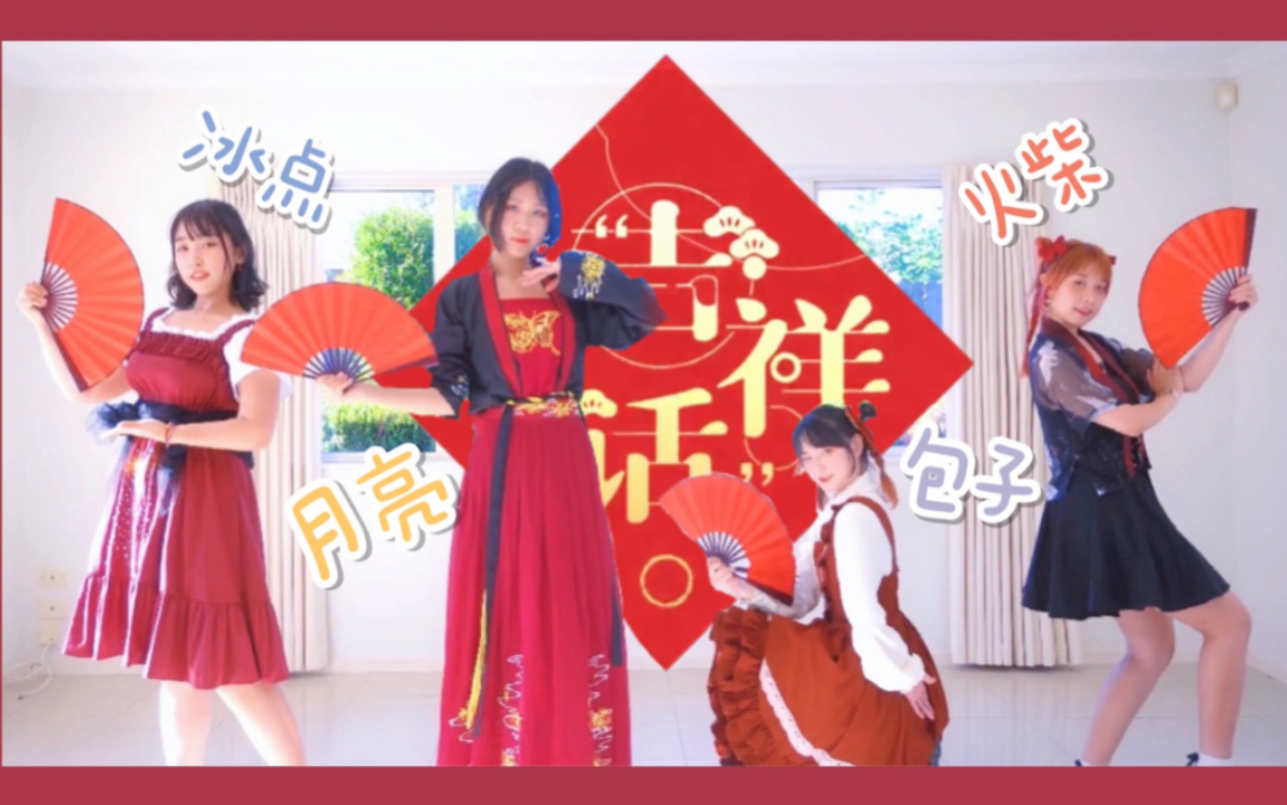 [图]四人原创编舞「吉祥话」| 给你的快乐添加一点配料！【包冰月火】