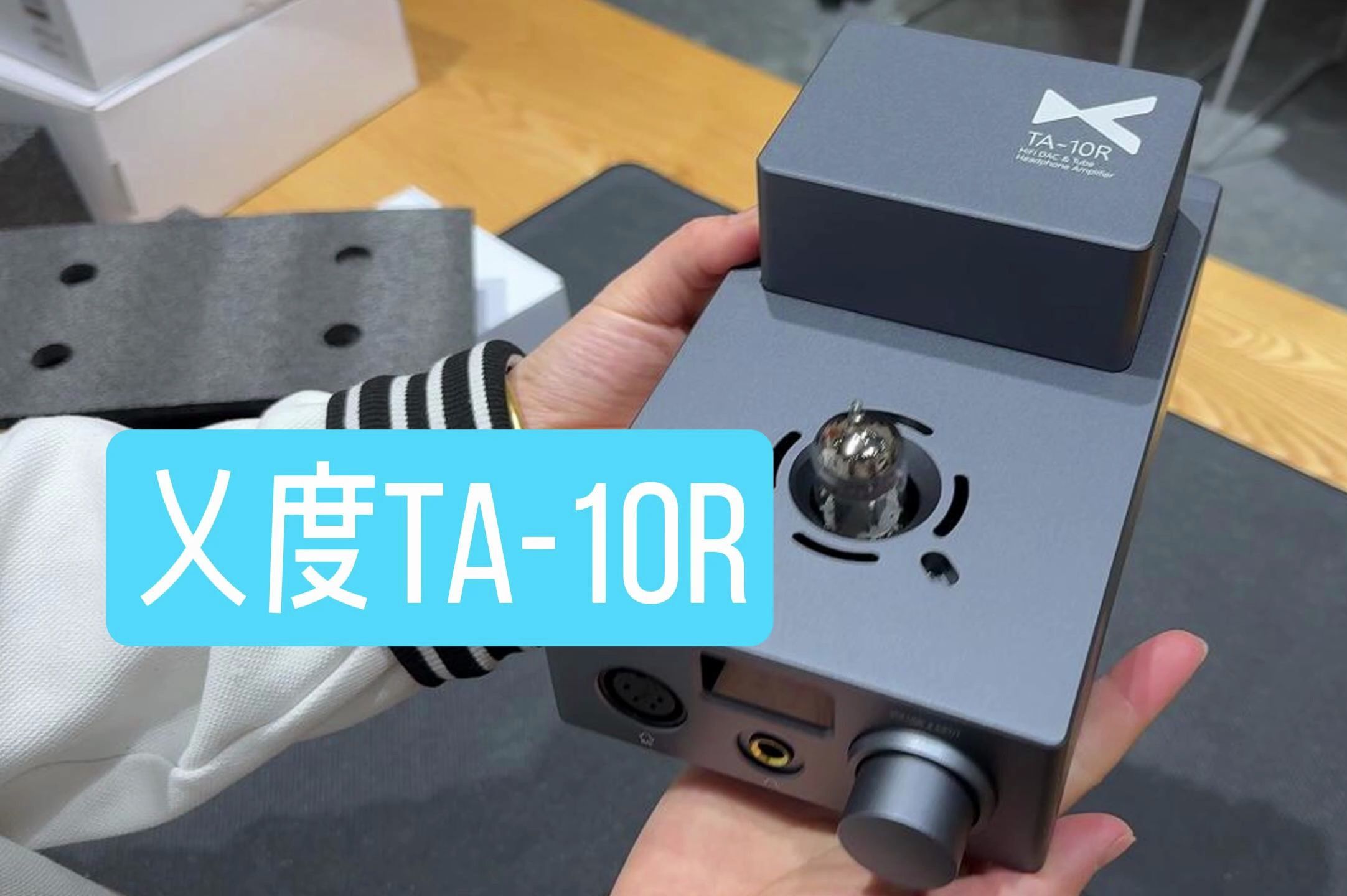 【哈尔滨auv音品开箱试听】xduoo/乂度 ta-10r电子胆管胆机耳机放大器