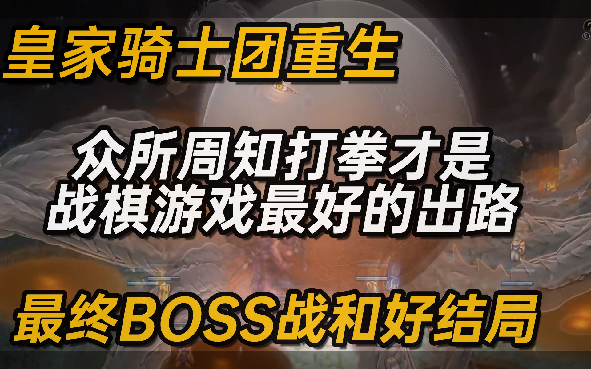 [图]《皇家骑士团重生》最终BOSS战和好结局【L线】你就是一拳超人？【白河愁ACE直播实况】【Tactics Ogre: Reborn】SRPG