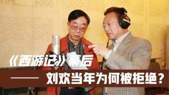 Download Video: 许镜清找刘欢演唱《西游记》主题曲！杨洁当年为何拒绝了他