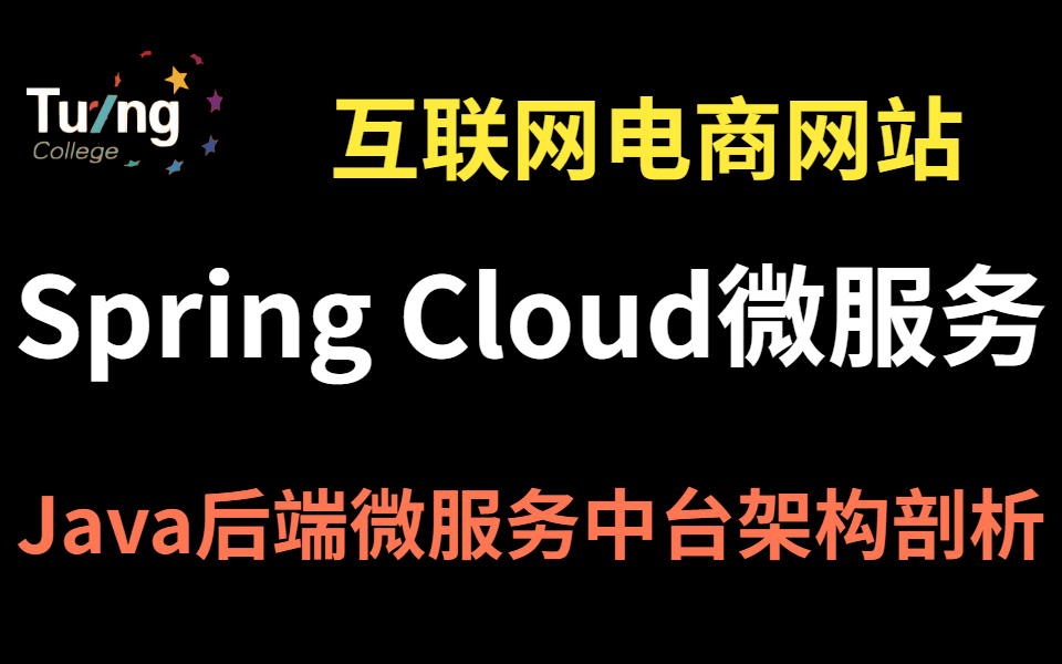 互联网电商网站spring cloud微服务架构Java后端微服务中台架构剖析哔哩哔哩bilibili