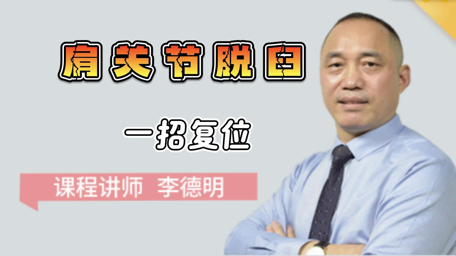 柔性正骨:李德明老师教你一招肩关节脱臼复位!