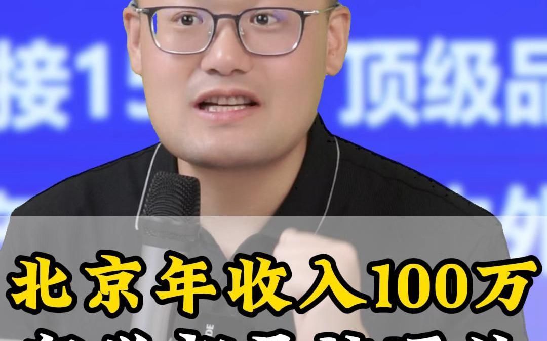 北京年收入100万留学都是被逼的哔哩哔哩bilibili